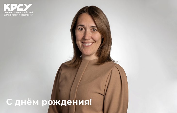Today, Deputy Minister of Science and Higher Education of the Russian Federation Olga Petrova celebrates her birthday